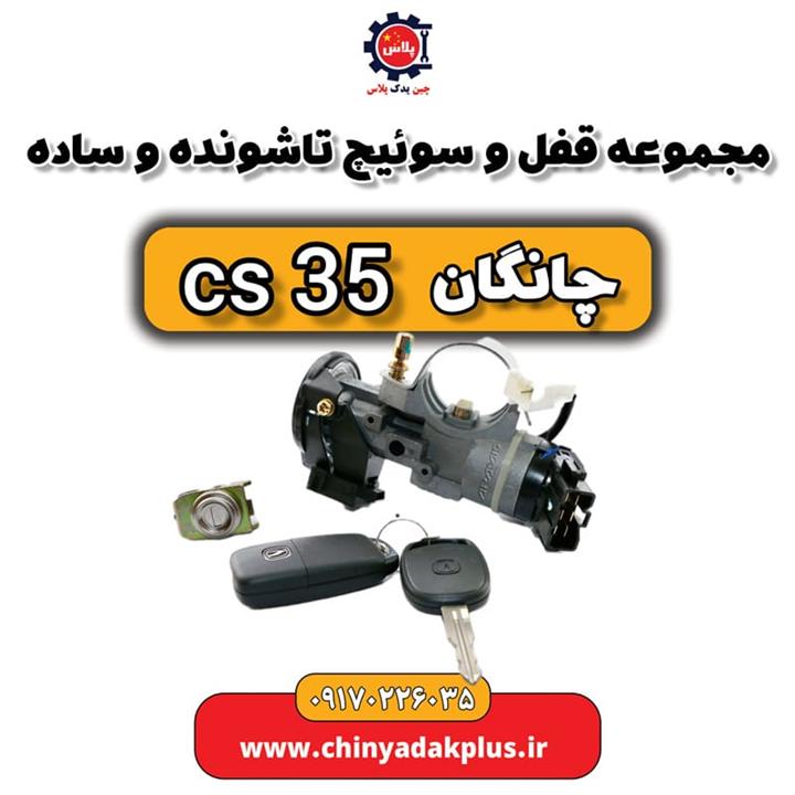 مجموعه قفل و سوئیچ تا شونده و ساده چانگان Cs35